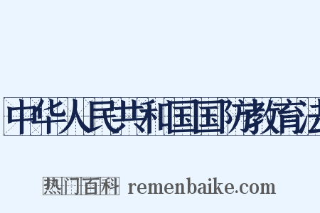 中华人民共和国国防教育法是什么意思的图片